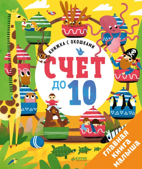 

Книжка с окошками. Счет до 10