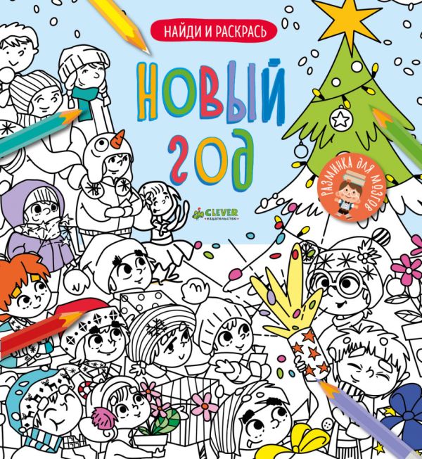 Zakazat.ru: Найди и раскрась. Новый год. Коллектив авторов