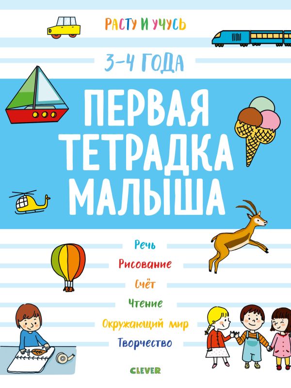 Zakazat.ru: Расту и учусь. Первая тетрадка малыша. 3-4 года/Боннин М.. Боннин М.