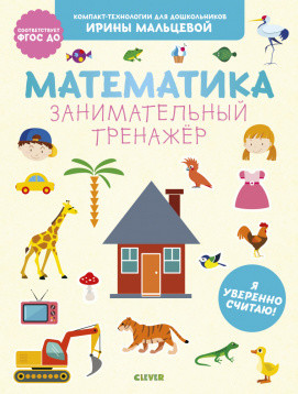 Zakazat.ru: Компакт-технологии для дошкольников Ирины Мальцевой. Математика. Занимательный тренажёр. Я уверенно считаю!/Мальцева И.. Мальцева И.