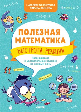 

Полезная математика. Быстрота реакции. Развивающие и увлекательные задания на каждый день/Винокурова Н.