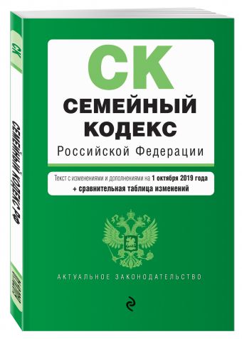 

Семейный кодекс Российской Федерации. Текст с изм. и доп. на 1 октября 2019 года (+ сравнительная таблица изменений)