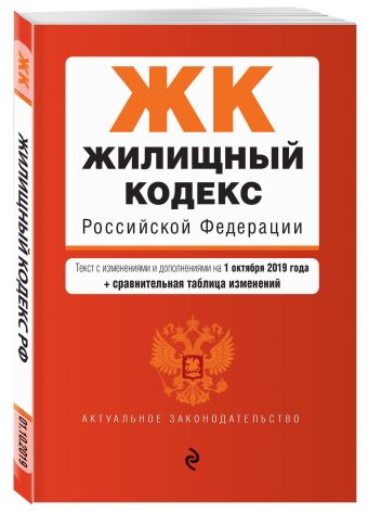 

Жилищный кодекс Российской Федерации. Текст с изм. и доп. на 1 октября 2019 года (+ сравнительная таблица изменений)