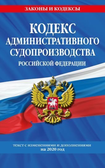 Кодекс административного судопроизводства РФ: текст с посл. изм. и доп. на 2019 год