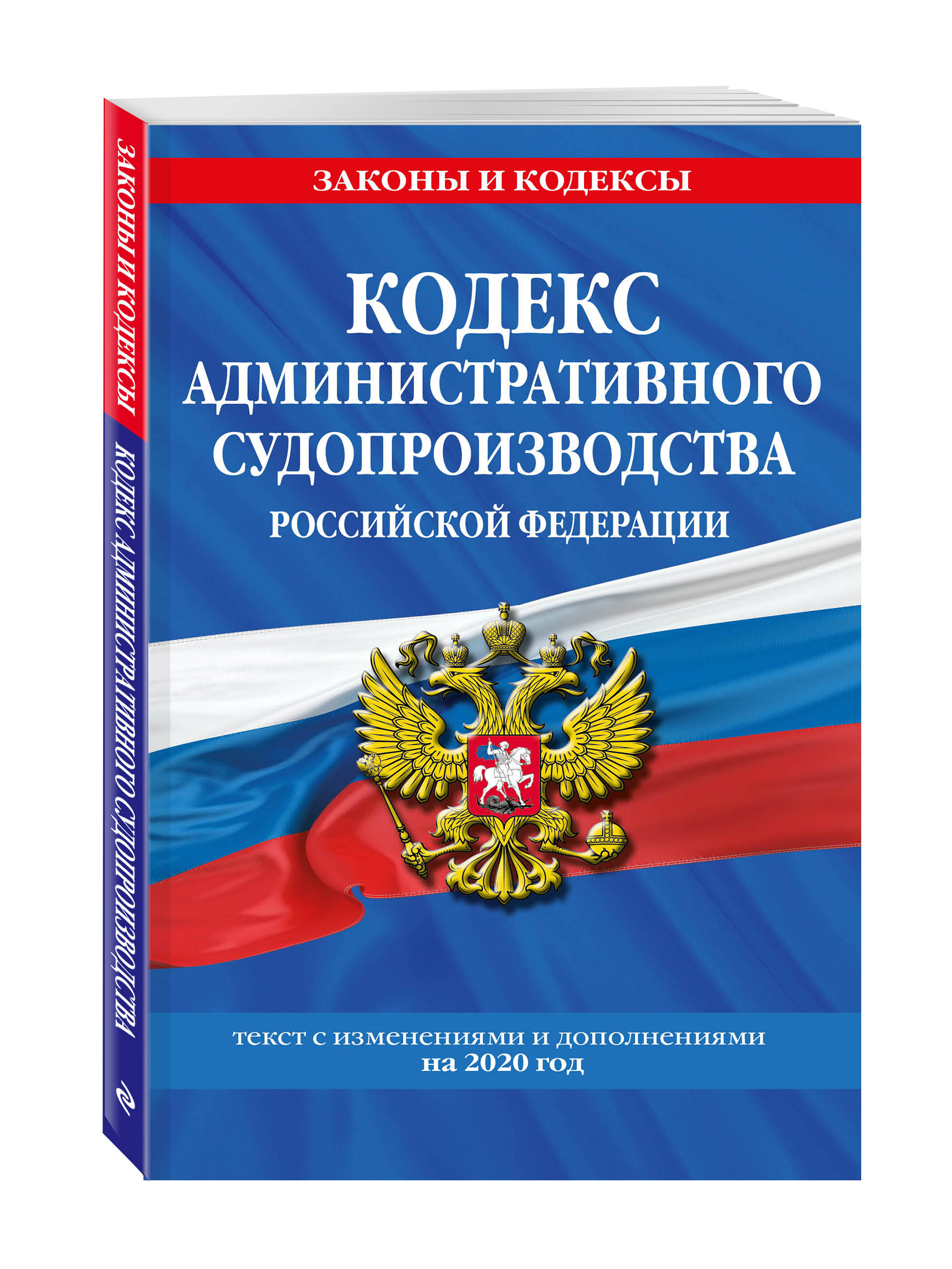 Кодекс административного судопроизводства РФ: текст с посл. изм. и доп. на 2019 год