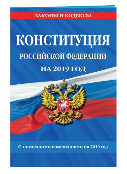 Конституция Российской Федерации с изм. и доп. на 2020 год - фото 1