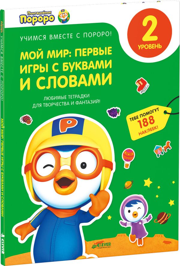 

Пингвиненок Пороро. Любимые тетрадки для творчества и фантазий! Мой мир: первые игры с буквами и словами