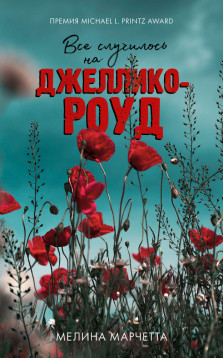 Марчетта Мелина Young Adult. #Trendbooks thriller. Все случилось на Джеллико-роуд/Марчетта М.