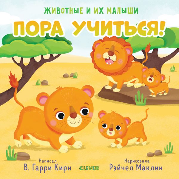 Zakazat.ru: Животные и их малыши. Пора учиться!. Кирн Гарри