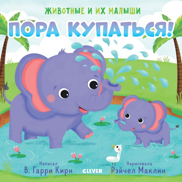 Zakazat.ru: Животные и их малыши. Пора купаться!. Кирн Гарри