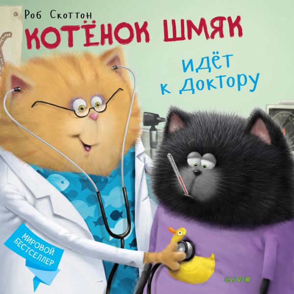 Zakazat.ru: Котёнок Шмяк идёт к доктору. Скоттон Роб