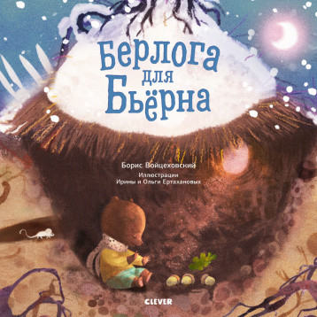 

НГ19. Книжки-картинки. Берлога для Бьерна/Войцеховский Б.