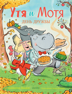 

Кк. Книжки-картинки. Утя и Мотя. День дружбы/Лондон Д.
