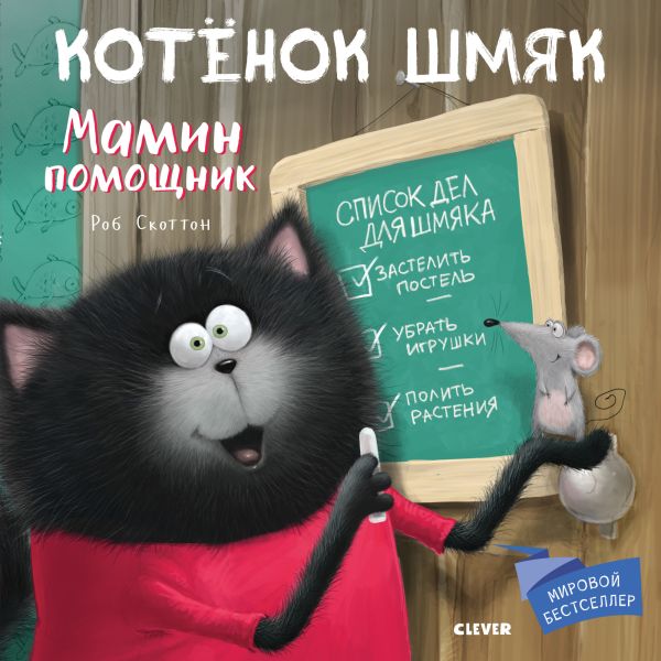 Котенок Шмяк. Мамин помощник. Скоттон Роб