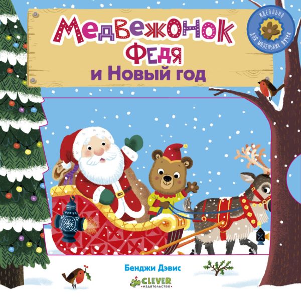 

НГ. Медвежонок Федя и Новый год