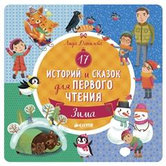 

НГ19, ПпЕ, НГ. 17 историй и сказок для первого чтения. Зима/Данилова Л.