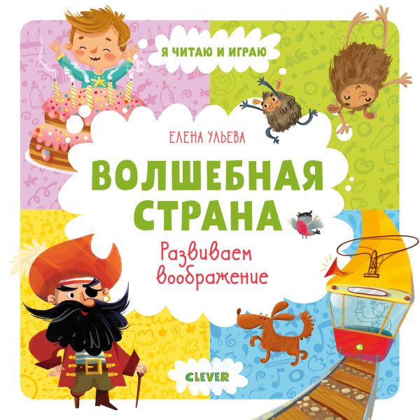 

Волшебная страна. Развиваем воображение