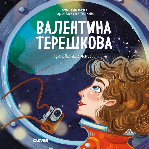 

ГКМ19. Вдохновляющие истории. Валентина Терешкова. История о том, как целеустремлённость открывает дорогу к звёздам/ Герасименко А.