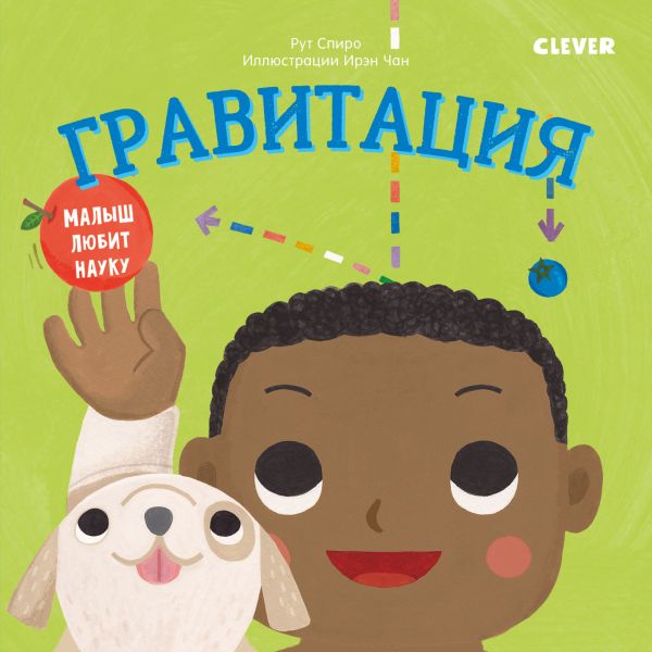 Zakazat.ru: Малыш любит науку. Гравитация. Спиро Рут