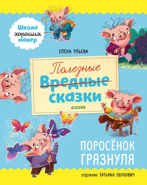 Школа хороших манер. Полезные сказки. Поросёнок Грязнуля. Ульева Елена Александровна