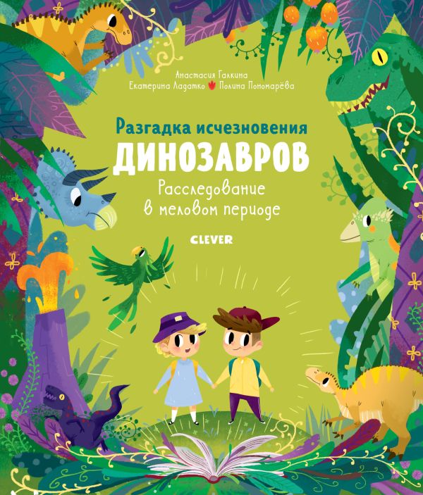 Zakazat.ru: В гостях у динозавров. Разгадка исчезновения динозавров. Расследование в меловом периоде. Галкина Анастасия , Ладатко Екатерина