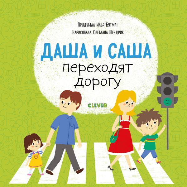 Zakazat.ru: Первые книжки малыша. Даша и Саша переходят дорогу. Бутман Илья