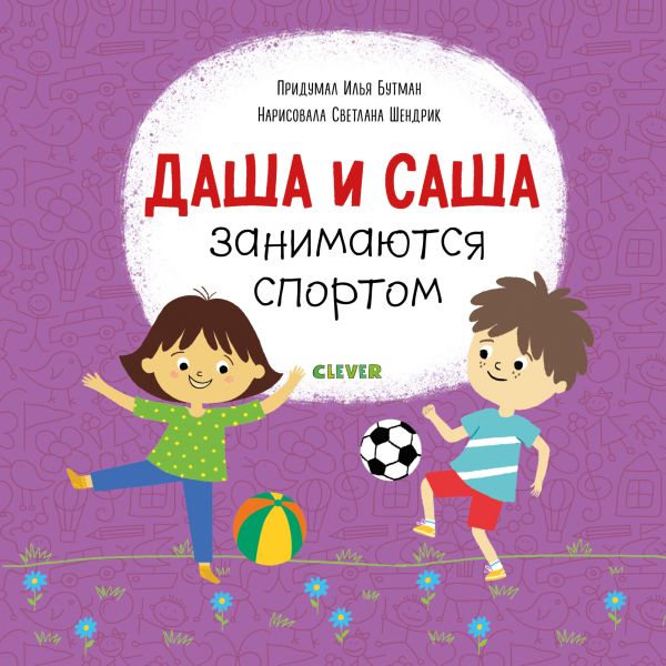 Zakazat.ru: Первые книжки малыша. Даша и Саша занимаются спортом. Бутман Илья