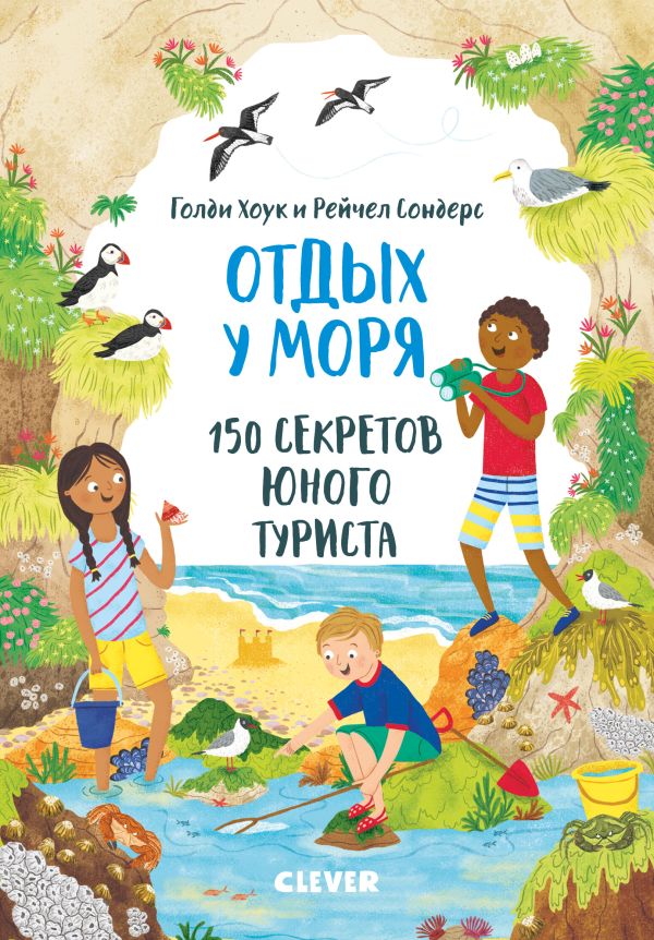 

Секреты юного туриста. Отдых у моря. 150 секретов юного туриста