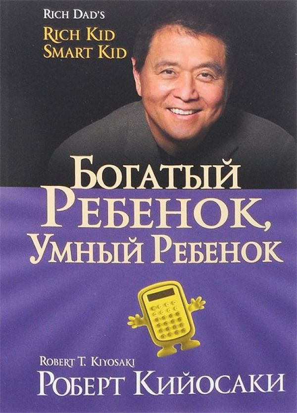 

Богатый ребенок, умный ребенок (золот.тиснен., обл.)