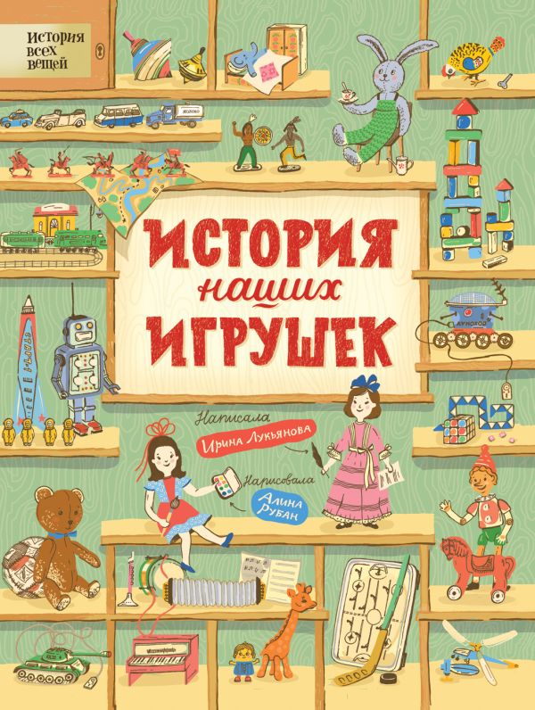 Zakazat.ru: История наших игрушек. Лукьянова Ирина