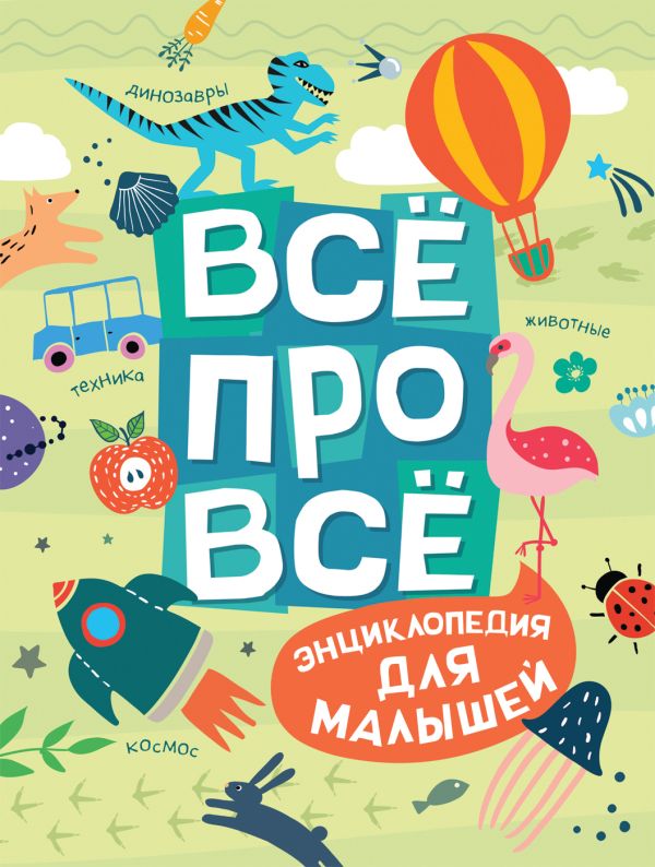 Всё про всё. Энциклопедия для малышей. Травина Ирина Владимировна, Гальцева Светлана Николаевна, Клюшник Л. В.