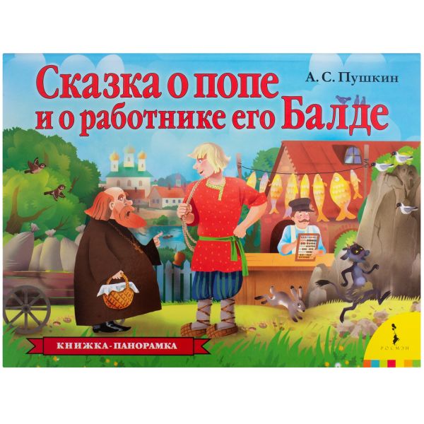 Сказка о попе и о работнике его Балде. Пушкин Александр Сергеевич