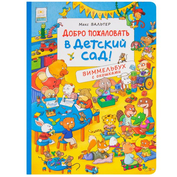 Zakazat.ru: Добро пожаловать в детский сад! Виммельбух с окошками. Вальтер Макс