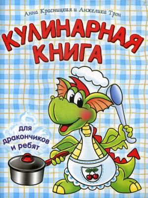 

Кулинарная книга для дракончиков и ребят. 4-е изд. (голубая)