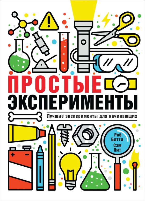 Простые эксперименты : Битти Роб, Питт С.