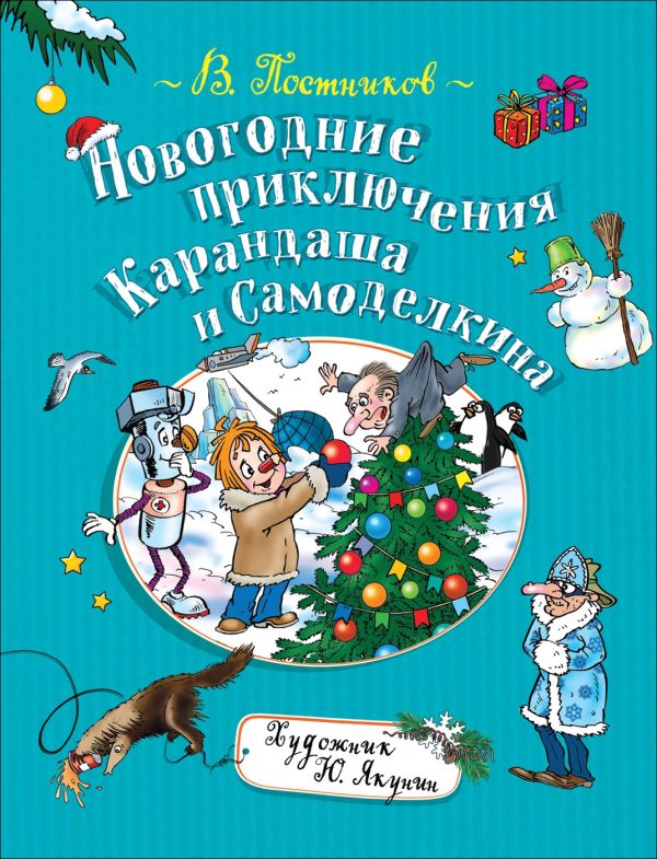 Постников Валентин Юрьевич - Новогодние приключения Карандаша и Самоделкина