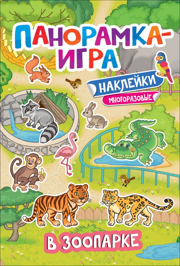 Zakazat.ru: Панорамка-игра. В зоопарке. Котятова Н. И.