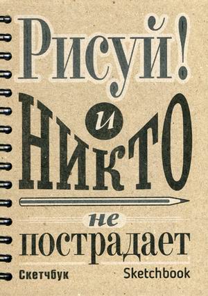 

Блокнот. Скетчбук. А5. Рисуй! И никто не пострадает