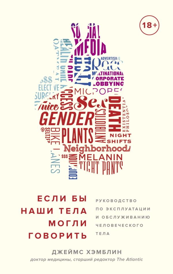 Если бы наши тела могли говорить. Руководство по эксплуатации и обслуживанию человеческого тела. Хэмблин Дж.