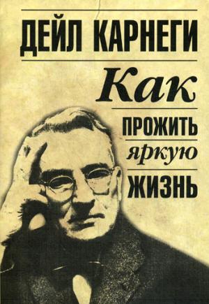 

Как прожить яркую жизнь