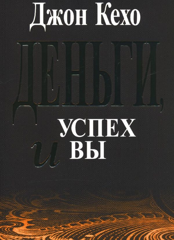 

Деньги, успех и вы