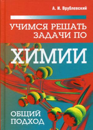 

Учимся решать задачи по химии. Общий подход