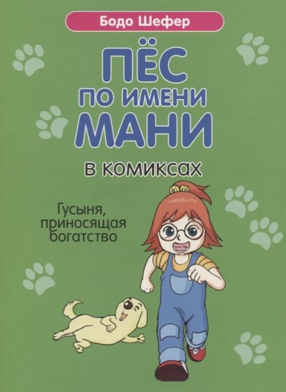 Пес по имени Мани в комиксах. Гусыня, приносящая богатство • Шефер Б ...