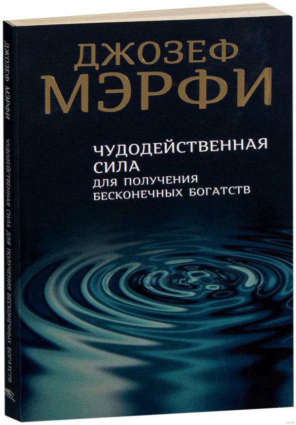 

Чудодейственная сила для получения бесконечных богатств