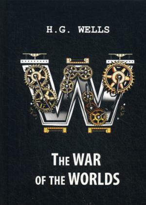 

The War of the Worlds = Война миров: роман на англ.яз