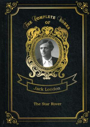 

The Star Rover = Межзвездный скиталец. Т. 8: на англ.яз