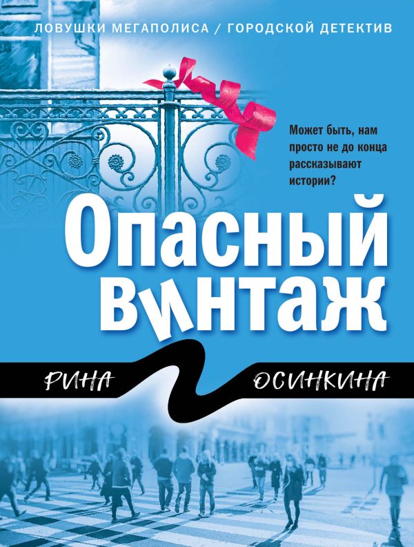 Опасный винтаж. Осинкина Рина