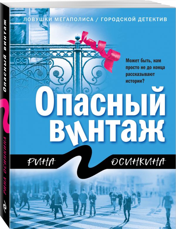 Zakazat.ru: Опасный винтаж. Осинкина Рина