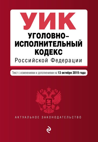 Уголовно-исполнительный кодекс Российской Федерации. Текст с изм. и доп. на 13 октября 2019 года - фото 1