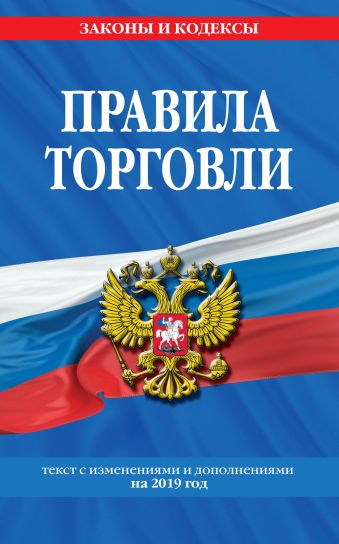 

Правила торговли: текст с самыми посл. изм. и доп. на 2019 год